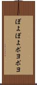 ぽよぽよ Scroll