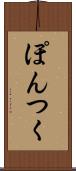 ぽんつく Scroll