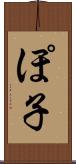 ぽ子 Scroll