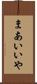 まあいいや Scroll