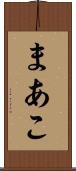 まあこ Scroll