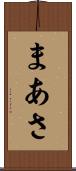 まあさ Scroll