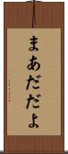 まあだだよ Scroll