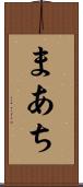 まあち Scroll