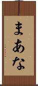 まあな Scroll