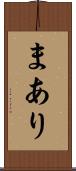 まあり Scroll