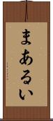 まあるい Scroll