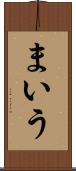 まいう Scroll