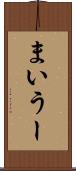 まいうー Scroll