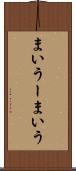 まいうー Scroll
