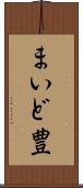 まいど豊 Scroll