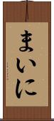 まいに Scroll
