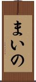 まいの Scroll