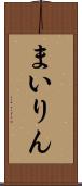 まいりん Scroll
