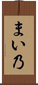 まい乃 Scroll