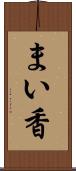 まい香 Scroll