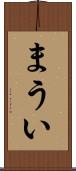 まうい Scroll