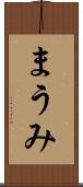 まうみ Scroll