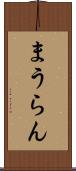 まうらん Scroll