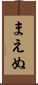 まえぬ Scroll