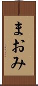 まおみ Scroll