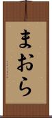 まおら Scroll