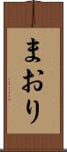 まおり Scroll