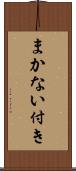 まかない付き Scroll