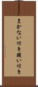 まかない付き Scroll