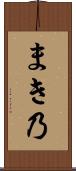 まき乃 Scroll