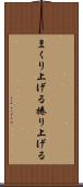まくり上げる Scroll