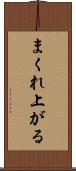 まくれ上がる Scroll
