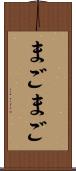まごまご Scroll