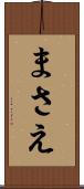 まさえ Scroll