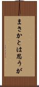 まさかとは思うが Scroll