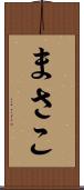 まさこ Scroll
