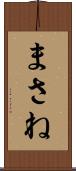 まさね Scroll