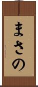 まさの Scroll