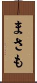 まさも Scroll