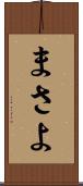 まさよ Scroll