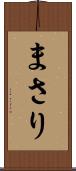 まさり Scroll