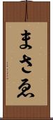 まさゑ Scroll