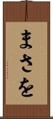 まさを Scroll