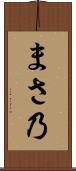 まさ乃 Scroll