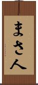 まさ人 Scroll