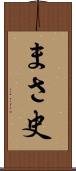 まさ史 Scroll