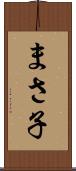 まさ子 Scroll