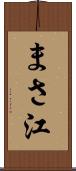 まさ江 Scroll
