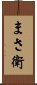 まさ衛 Scroll