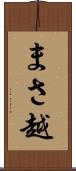 まさ越 Scroll